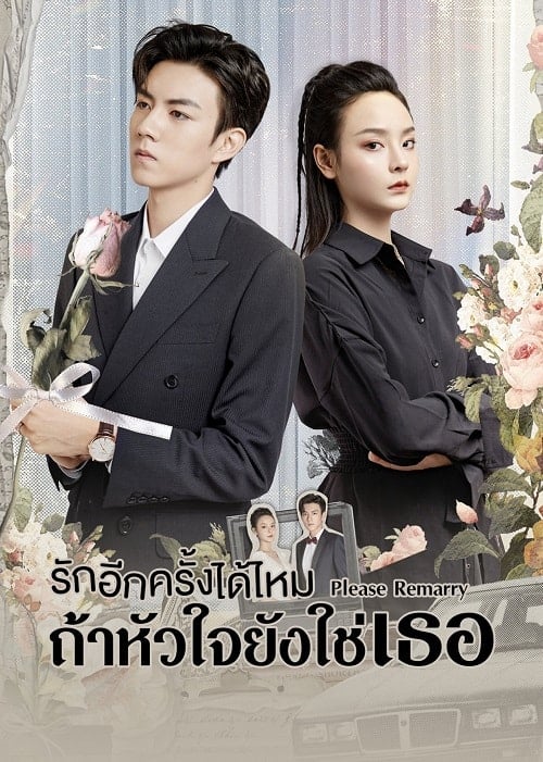 ดูหนังออนไลน์ฟรี Please Remarry (2023) รักอีกครั้งได้ไหมถ้าหัวใจยังใช่เธอ