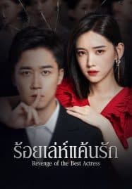 ดูซีรี่ย์ออนไลน์ฟรี Revenge of the Best Actress (2023) ร้อยเล่ห์แค้นรัก