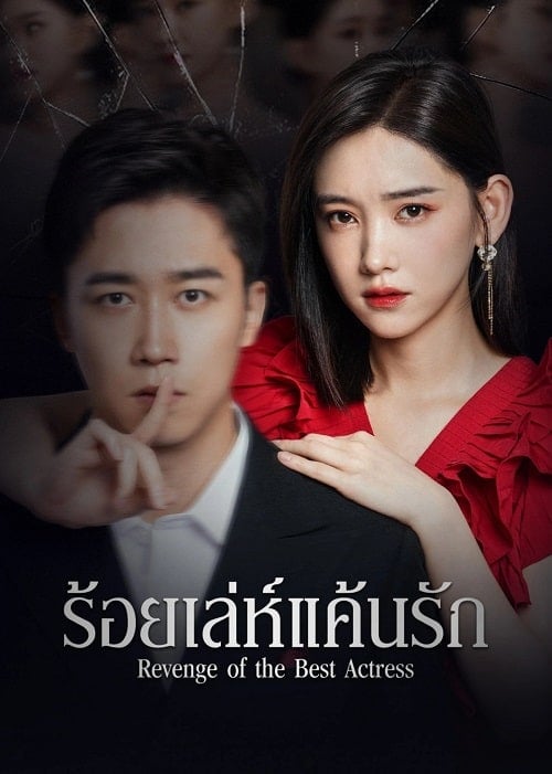 ดูหนังออนไลน์ฟรี Revenge of the Best Actress (2023) ร้อยเล่ห์แค้นรัก