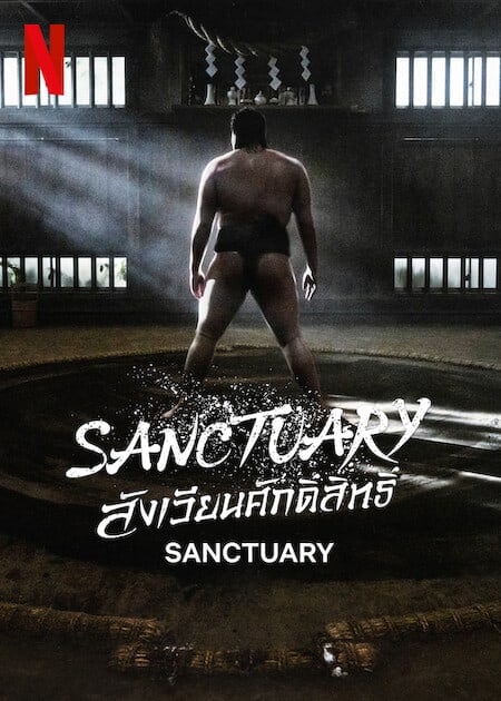 ดูหนังออนไลน์ฟรี Sanctuary (2023) สังเวียนศักดิ์สิทธิ์