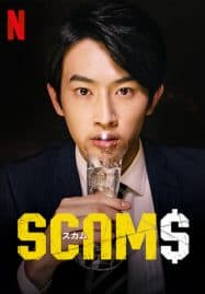 ดูซีรี่ย์ออนไลน์ฟรี Scams (2019) 18 มงกุฎ
