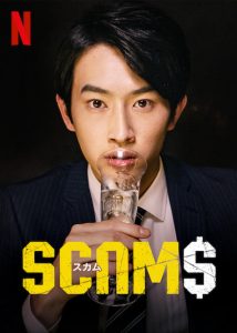 ดูซีรี่ย์ออนไลน์ Scams (2019) 18 มงกุฎ