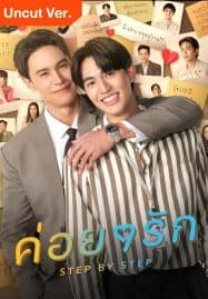 ดูซีรี่ย์ออนไลน์ฟรี Step by Step Uncut Ver (2023) ค่อย ๆ รัก