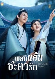 ดูซีรี่ย์ออนไลน์ฟรี The Maid Ballad (2023) พลิกแค้นชะตารัก