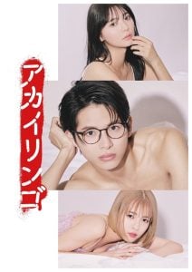 ดูซีรี่ย์ออนไลน์ The Red Apple (2023) ยิ่งห้ามยิ่งอยากรัก