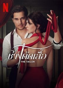 ดูซีรี่ย์ออนไลน์ The Tailor (2023) ช่างตัดเสื้อ