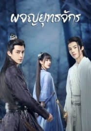 ดูซีรี่ย์ออนไลน์ฟรี Wanru’s Journey (2023) ผจญยุทธจักร