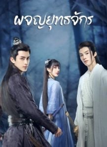 ดูซีรี่ย์ออนไลน์ Wanru’s Journey (2023) ผจญยุทธจักร