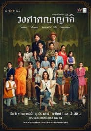 ดูซีรี่ย์ออนไลน์ฟรี Wongsakhanayat (2023) วงศาคณาญาติ