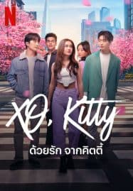 ดูซีรี่ย์ออนไลน์ฟรี XO Kitty (2023) ด้วยรัก จากคิตตี้
