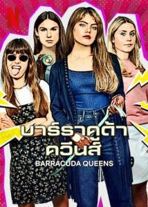 ดูซีรี่ย์ออนไลน์ Barracuda Queens (2023) บาร์ราคูด้า ควีนส์