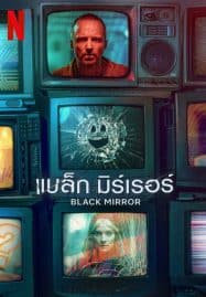 ดูซีรี่ย์ออนไลน์ฟรี Black Mirror Season 6 (2023) แบล็ก มิร์เรอร์ ซีซั่น 6