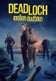 ดูซีรี่ย์ออนไลน์ฟรี Deadloch (2023) ดับปริศนา