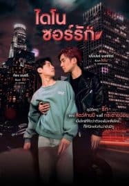 ดูซีรี่ย์ออนไลน์ฟรี Dinosaur Love Uncut (2023) ไดโนซอร์รัก