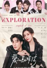 ดูซีรี่ย์ออนไลน์ฟรี Exploration Method of Love (2023) สำรวจใจไขรหัสรัก