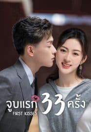 ดูซีรี่ย์ออนไลน์ฟรี First Kisses (2023) จูบแรก 33 ครั้ง