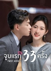 ดูซีรี่ย์ออนไลน์ First Kisses (2023) จูบแรก 33 ครั้ง