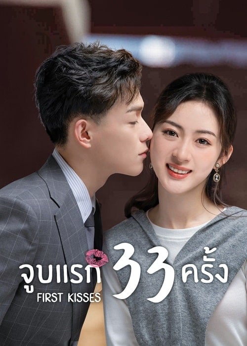 ดูหนังออนไลน์ฟรี First Kisses (2023) จูบแรก 33 ครั้ง