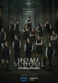 ดูซีรี่ย์ออนไลน์ฟรี Home School (2023) นักเรียนต้องขัง