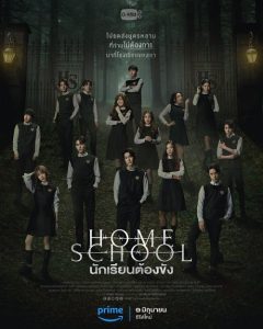 ดูซีรี่ย์ออนไลน์ Home School (2023) นักเรียนต้องขัง