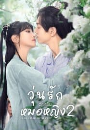 ดูซีรี่ย์ออนไลน์ฟรี I Have a Smart Doctor Wife Season 2 (2023) วุ่นรักตำรับหมอหญิง ภาค 2