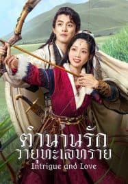 ดูซีรี่ย์ออนไลน์ฟรี Intrigue and Love (2023) ตำนานรักวายุทะเลทราย