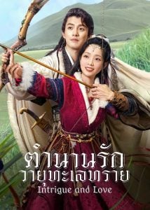 ดูซีรี่ย์ออนไลน์ Intrigue and Love (2023) ตำนานรักวายุทะเลทราย