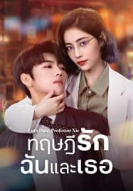 ดูซีรี่ย์ออนไลน์ฟรี Let’s Date Professor Xie (2023) ทฤษฎีรักฉันและเธอ