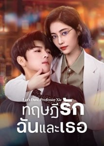 ดูซีรี่ย์ออนไลน์ Let’s Date Professor Xie (2023) ทฤษฎีรักฉันและเธอ