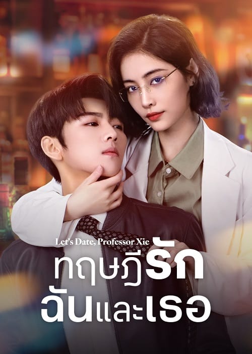 ดูหนังออนไลน์ฟรี Let’s Date Professor Xie (2023) ทฤษฎีรักฉันและเธอ