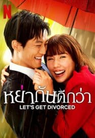 ดูซีรี่ย์ออนไลน์ฟรี Let’s Get Divorced (2023) หย่ากันดีกว่า