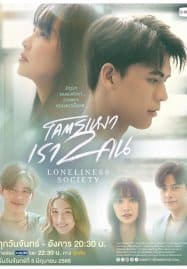ดูซีรี่ย์ออนไลน์ฟรี Loneliness Society (2023) โคตรเหงา เรา 2 คน