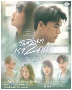 ดูซีรี่ย์ออนไลน์ Loneliness Society (2023) โคตรเหงา เรา 2 คน