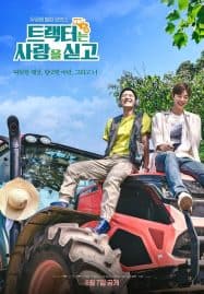 ดูซีรี่ย์ออนไลน์ฟรี Love Tractor (2023) บรรทุกหัวใจใส่แทรกเตอร์