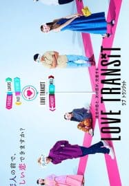ดูซีรี่ย์ออนไลน์ฟรี Love Transit (2023) รักเราไม่เก่าเลย