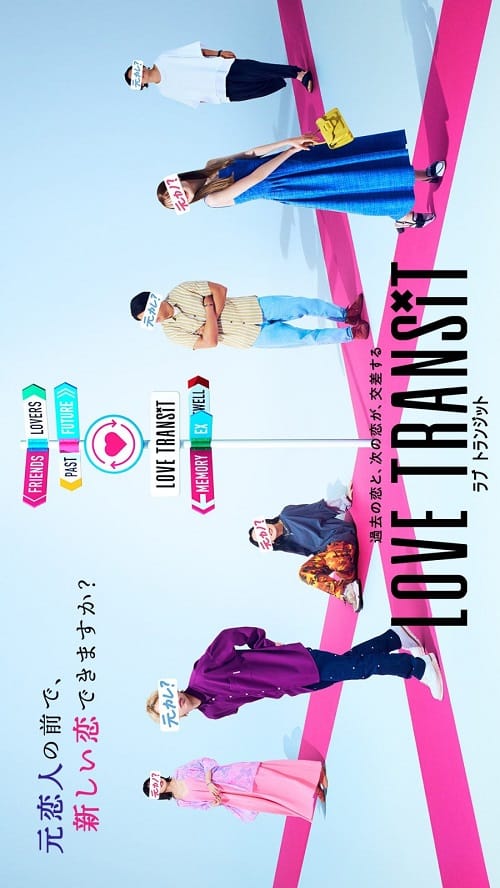 ดูหนังออนไลน์ฟรี Love Transit (2023) รักเราไม่เก่าเลย