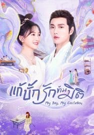 ดูซีรี่ย์ออนไลน์ฟรี My Bug My Castellan (2023) แก้บั๊กรักข้ามมิติ