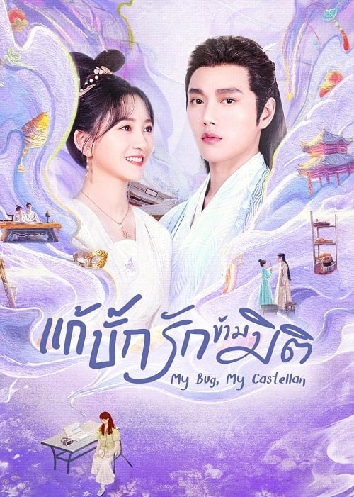 ดูหนังออนไลน์ฟรี My Bug My Castellan (2023) แก้บั๊กรักข้ามมิติ