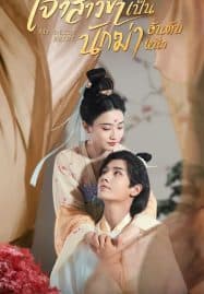 ดูซีรี่ย์ออนไลน์ฟรี My Decoy Bride (2023) เจ้าสาวข้าเป็นนักฆ่าอันดับหนึ่ง