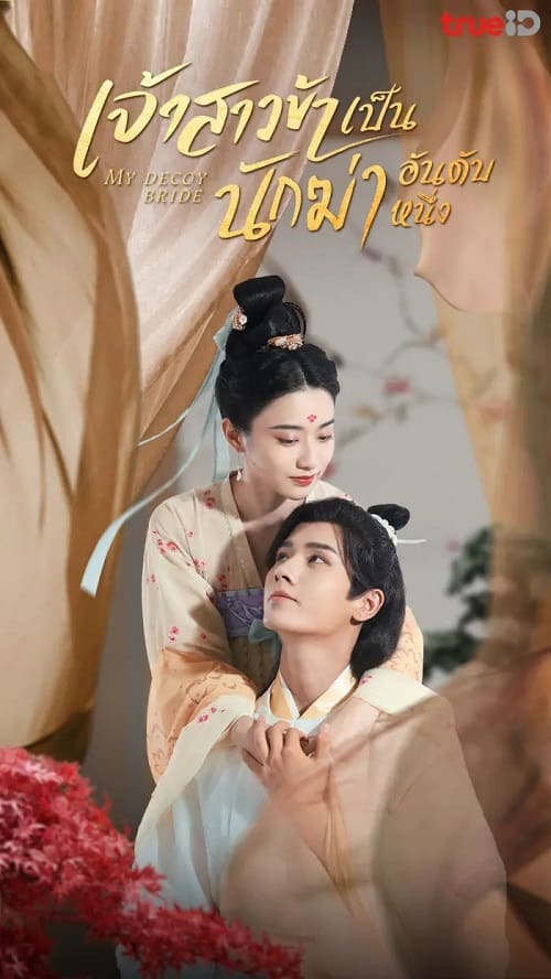 ดูหนังออนไลน์ฟรี My Decoy Bride (2023) เจ้าสาวข้าเป็นนักฆ่าอันดับหนึ่ง
