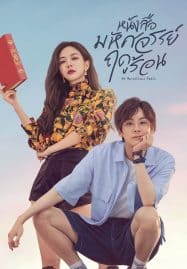 ดูซีรี่ย์ออนไลน์ฟรี My Marvellous Fable (2023) หนังสือมหัศจรรย์ฤดูร้อน