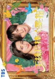 ดูซีรี่ย์ออนไลน์ฟรี Ousama ni Sasagu Kusuriyubi (2023) นางมารร้ายกับนายราชา