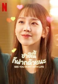 ดูซีรี่ย์ออนไลน์ฟรี See You in My 19th Life (2023) ชาตินี้ก็ฝากด้วยนะ