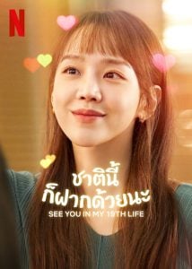 ดูซีรี่ย์ออนไลน์ See You in My 19th Life (2023) ชาตินี้ก็ฝากด้วยนะ