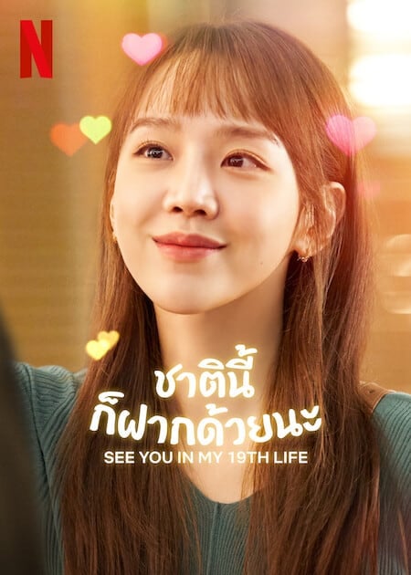 ดูหนังออนไลน์ฟรี See You in My 19th Life (2023) ชาตินี้ก็ฝากด้วยนะ