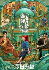 ดูซีรี่ย์ออนไลน์ฟรี Sisterhood (2023) บุตรสาวแห่งหนานหยาง