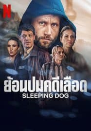 ดูซีรี่ย์ออนไลน์ฟรี Sleeping Dog (2023) ย้อนปมคดีเลือด