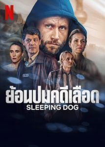 ดูซีรี่ย์ออนไลน์ Sleeping Dog (2023) ย้อนปมคดีเลือด