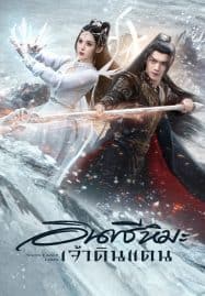 ดูซีรี่ย์ออนไลน์ฟรี Snow Eagle Lord (2023) อินทรีหิมะเจ้าดินแดน
