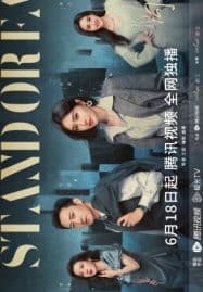 ดูซีรี่ย์ออนไลน์ฟรี Stand or Fall (2023)
